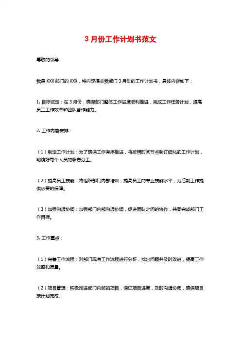 3月份工作计划书范文