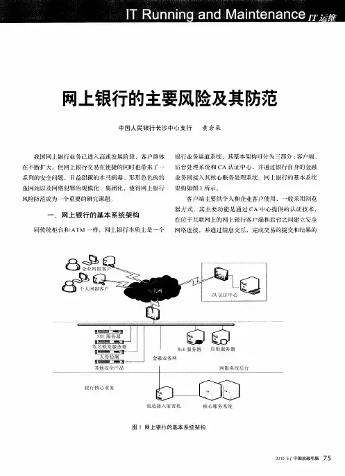 网上银行的主要风险及其防范