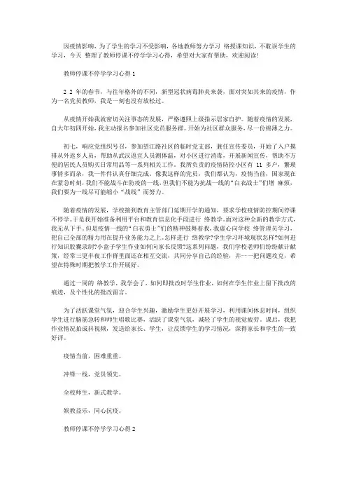 2020教师停课不停学学习心得精选五篇【最新】