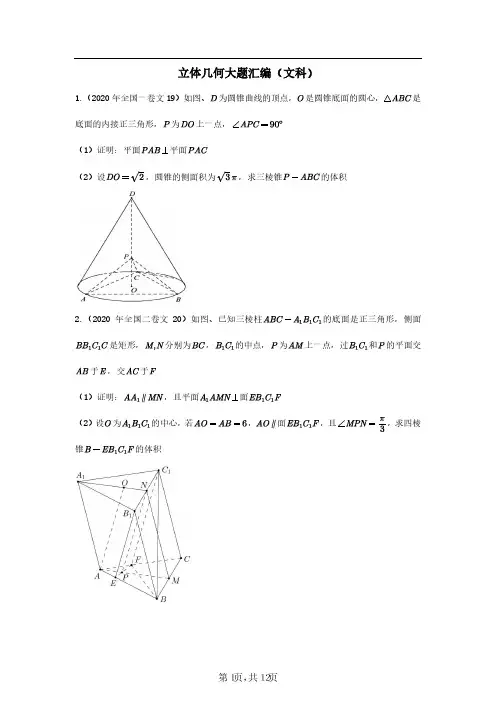 2012-2020年全国卷高考立体几何大题汇编(文科)