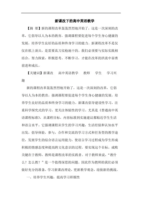 新课改下高中英语教学论文