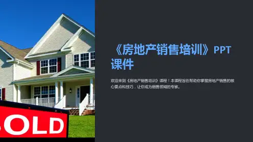 《房地产销售培训》课件