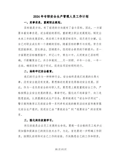 2024年专职安全生产管理人员工作计划(二篇)