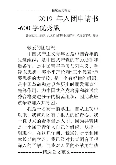 2019年入团申请书-600字优秀版