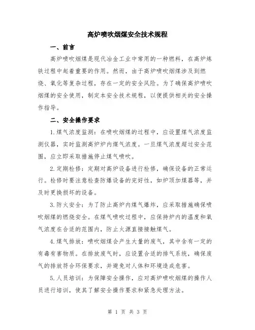 高炉喷吹烟煤安全技术规程