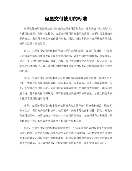 房屋交付使用的标准