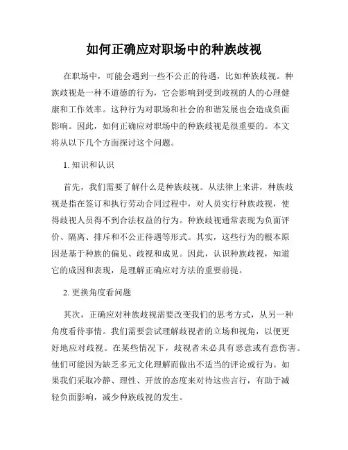 如何正确应对职场中的种族歧视