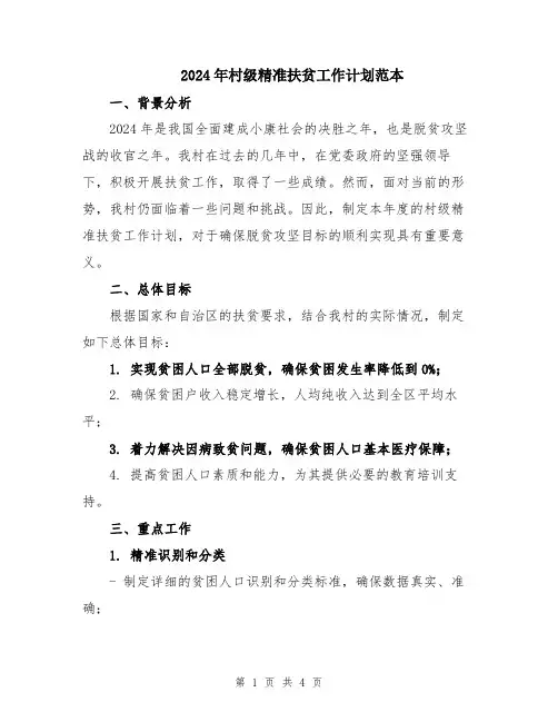 2024年村级精准扶贫工作计划范本