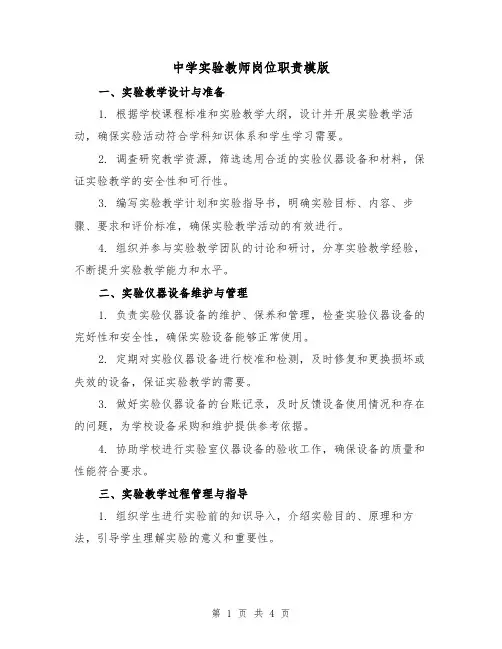 中学实验教师岗位职责模版(二篇)