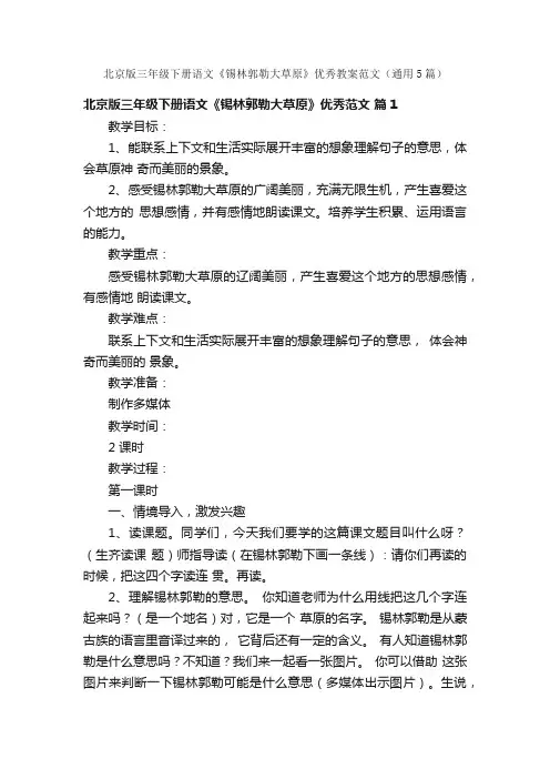 北京版三年级下册语文《锡林郭勒大草原》优秀教案范文（通用5篇）