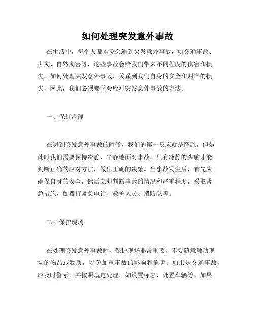 如何处理突发意外事故