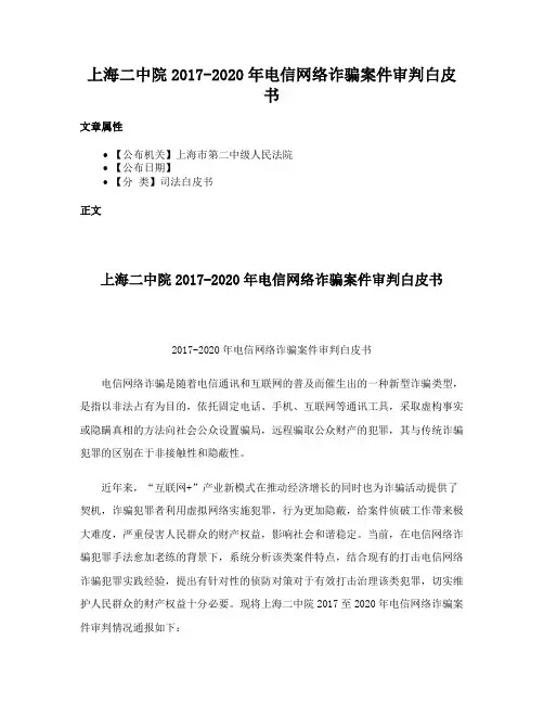 上海二中院2017-2020年电信网络诈骗案件审判白皮书