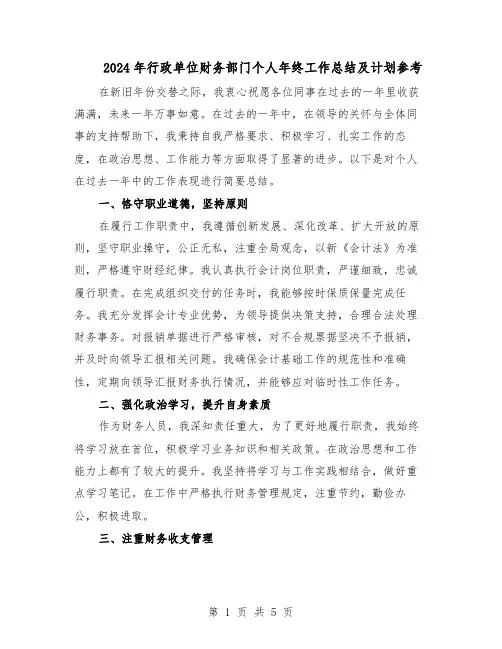 2024年行政单位财务部门个人年终工作总结及计划参考（3篇）