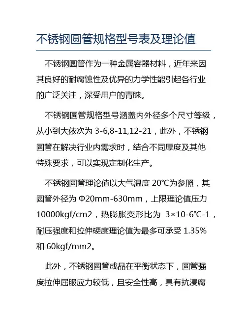 不锈钢圆管规格型号表及理论值