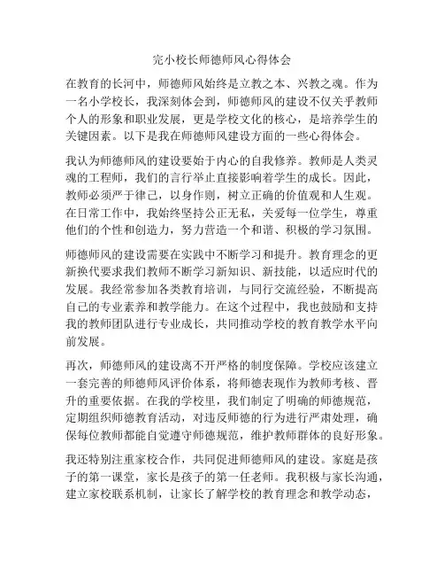 完小校长师德师风心得体会