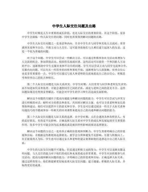 中学生人际交往问题及出路
