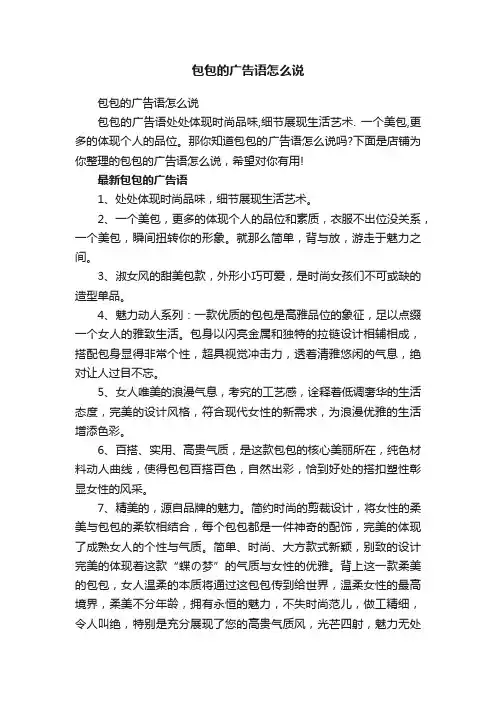 包包的广告语怎么说