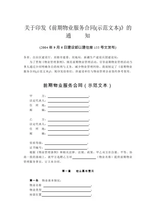 关于印发《前期物业服务合同(示范文本)》的
