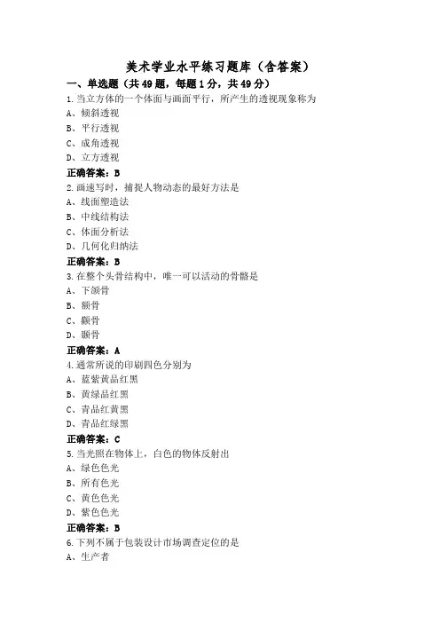 美术学业水平练习题库(含答案)