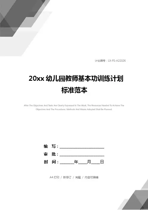 20xx幼儿园教师基本功训练计划标准范本