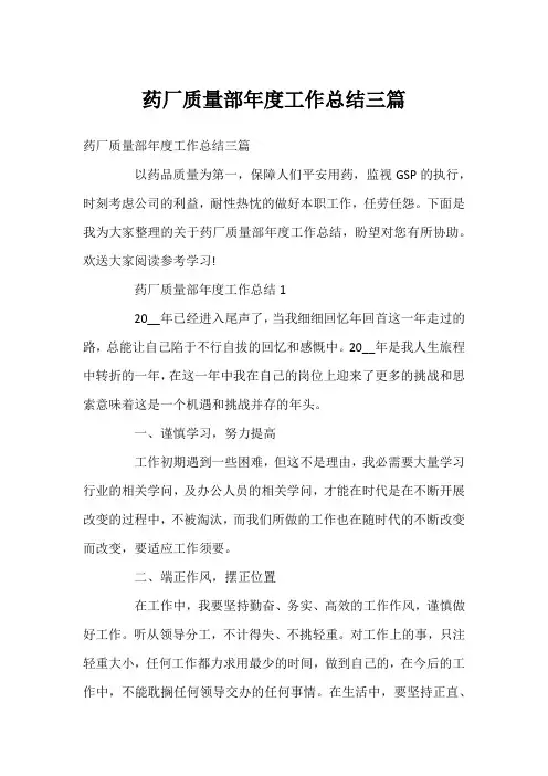 药厂质量部年度工作总结三篇