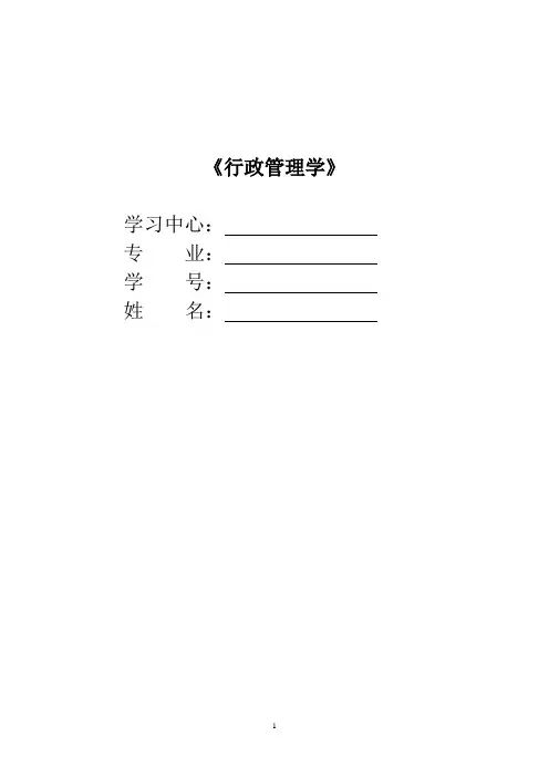 中南大学行政管理学作业练习三