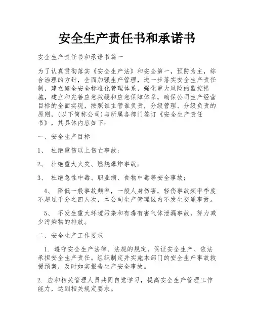 安全生产责任书和承诺书