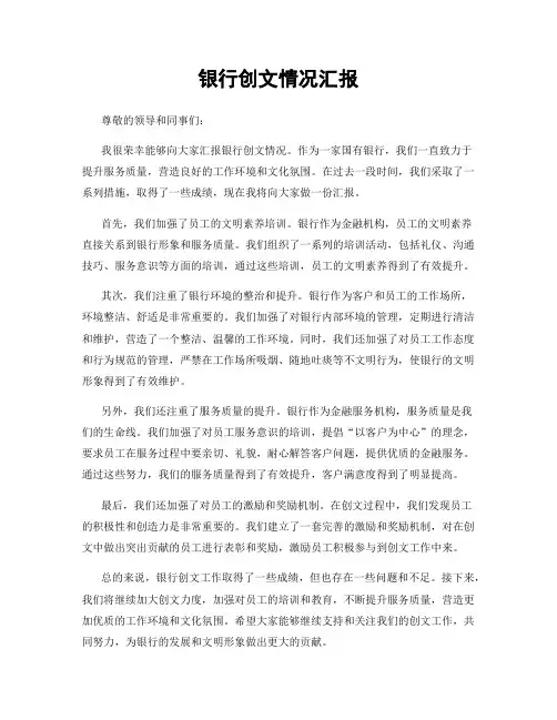 银行创文情况汇报