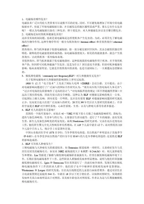关于低频电磁场对人体健康的影响国际上曾有过起落。