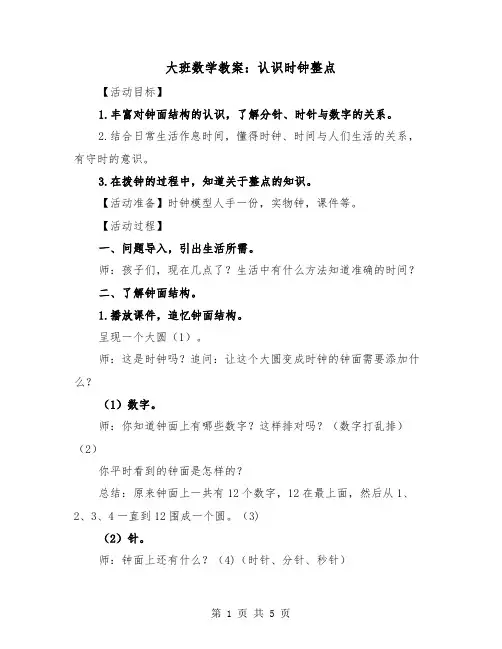 大班数学教案：认识时钟整点（2篇）