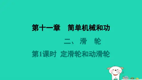 九年级物理全册第十一章简单机械和功2滑轮第1课时定滑轮和动滑轮习题课件新版苏科版