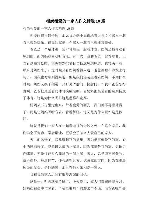 相亲相爱的一家人作文10篇