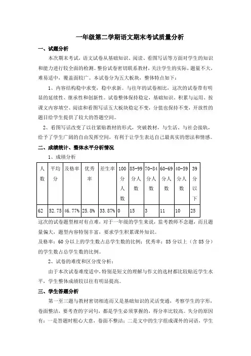一年级第二学期语文期末考试质量分析