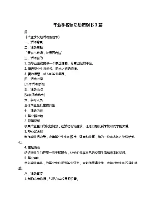 毕业季祝福活动策划书3篇