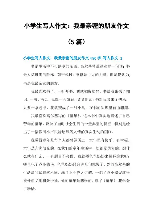 小学生写人作文：我最亲密的朋友作文(5篇)
