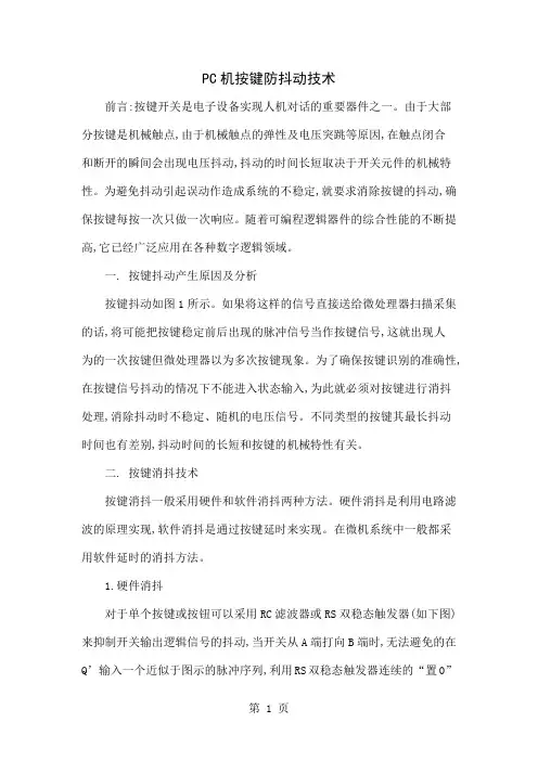 PC机按键防抖动技术word精品文档4页