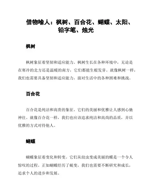 借物喻人：枫树、百合花、蝴蝶、太阳、铅字笔、烛光