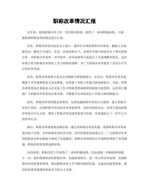 职称改革情况汇报