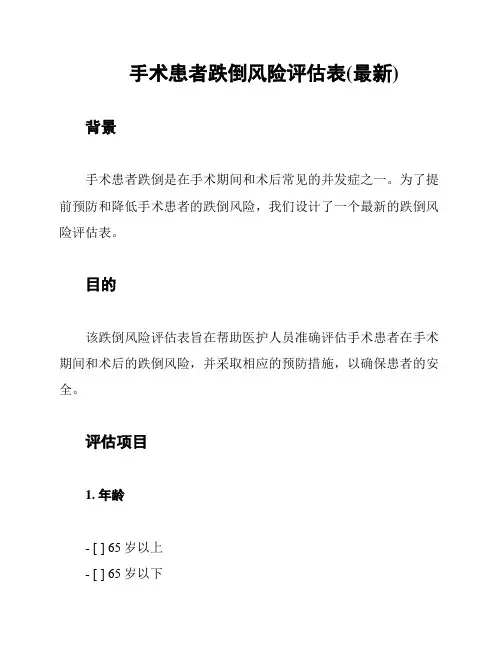 手术患者跌倒风险评估表(最新)