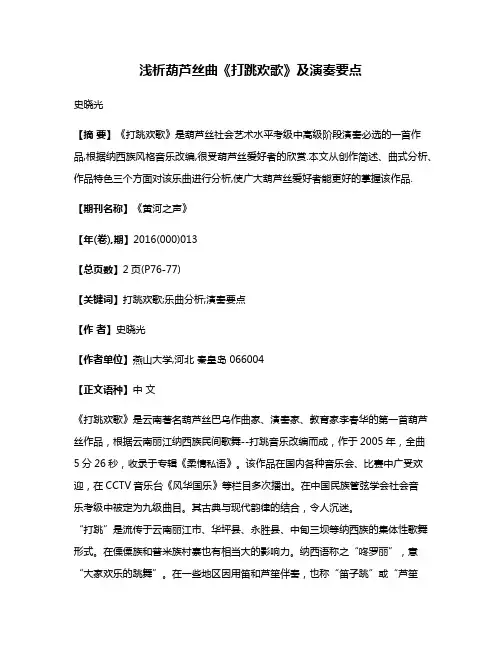 浅析葫芦丝曲《打跳欢歌》及演奏要点