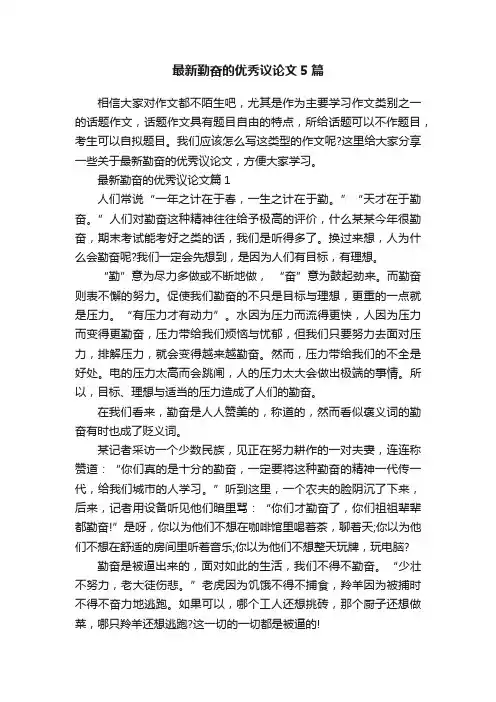 最新勤奋的优秀议论文5篇