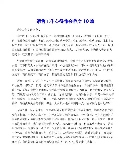 销售工作心得体会范文10篇