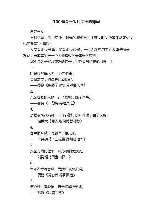 100句关于岁月变迁的诗词