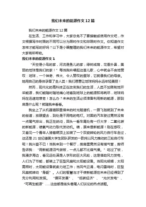 我们未来的能源作文12篇