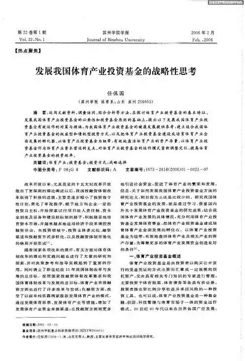 发展我国体育产业投资基金的战略性思考