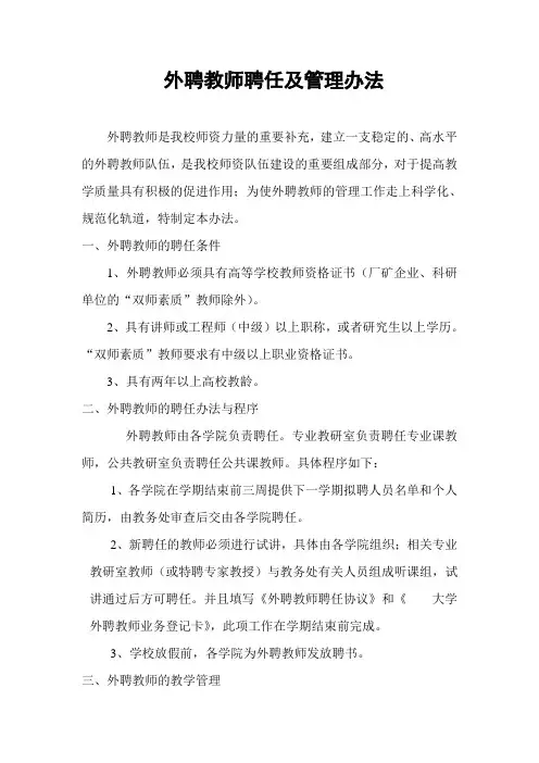 外聘教师聘任及管理办法