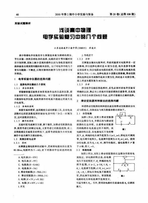 浅谈高中物理电学实验复习中的几个问题