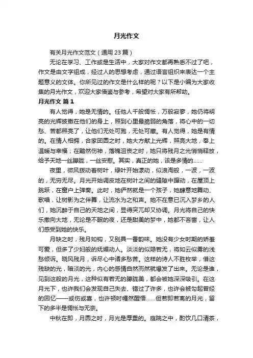 有关月光作文范文（通用23篇）