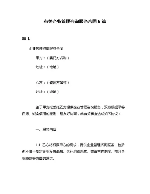 有关企业管理咨询服务合同6篇