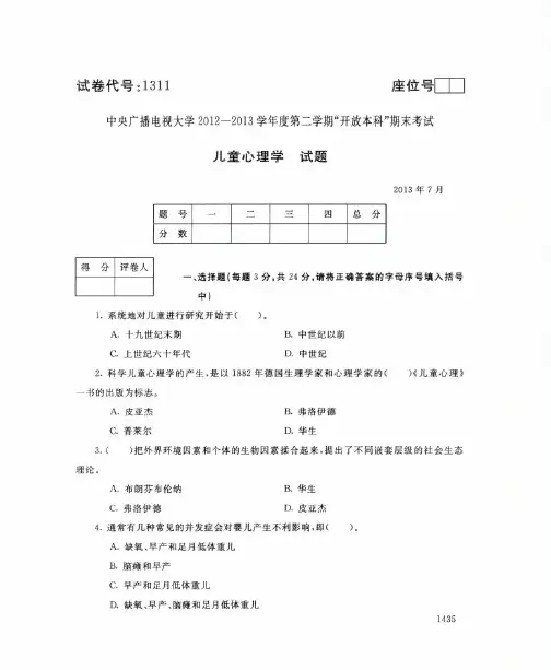 2013年7月1311《儿童心理学》国家开放大学电大期末考试答案